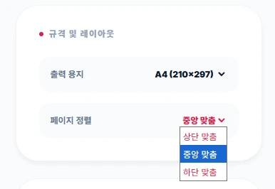 PDF 출력 용지(A4, A3) 선택 및 페이지 맞춤(상단, 중앙, 하단) 설정 드롭다운 메뉴