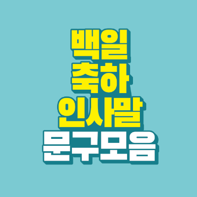 썸네일-백일-축하-인사말-문구-모음