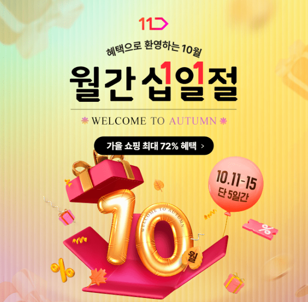 캐시닥 11번가 월간십일절 퀴즈 썸네일