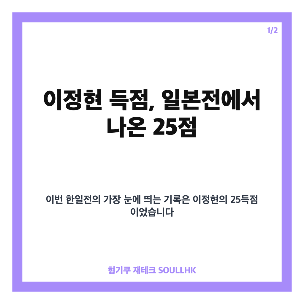 이정현 득점, 일본전 25점 활약으로 본 남자농구 8강 진출 카드뉴스 1
