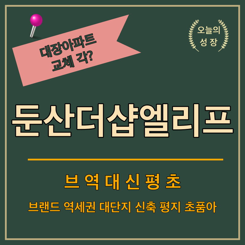 대전 둔산더샵아파트에 대한 열기가 뜨겁습니다. 2700세대 대단지 아파트로, 학군과 일자리가 풍부한 중심부에 위치하며, 용문역과 용두역 더블역세권이 기대됩니다.