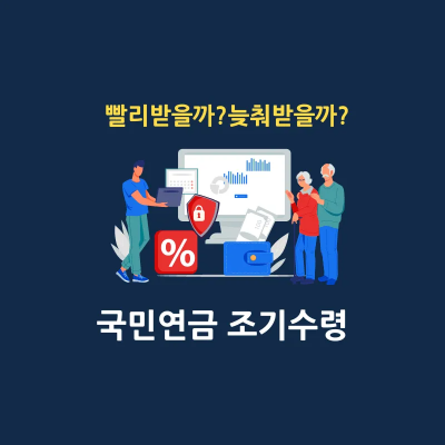 국민연금 조기수령 연기연금 장단점 썸네일