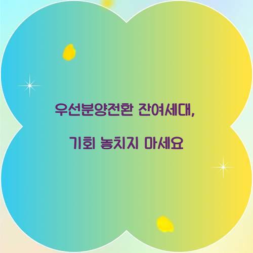 우선분양전환 잔여세대