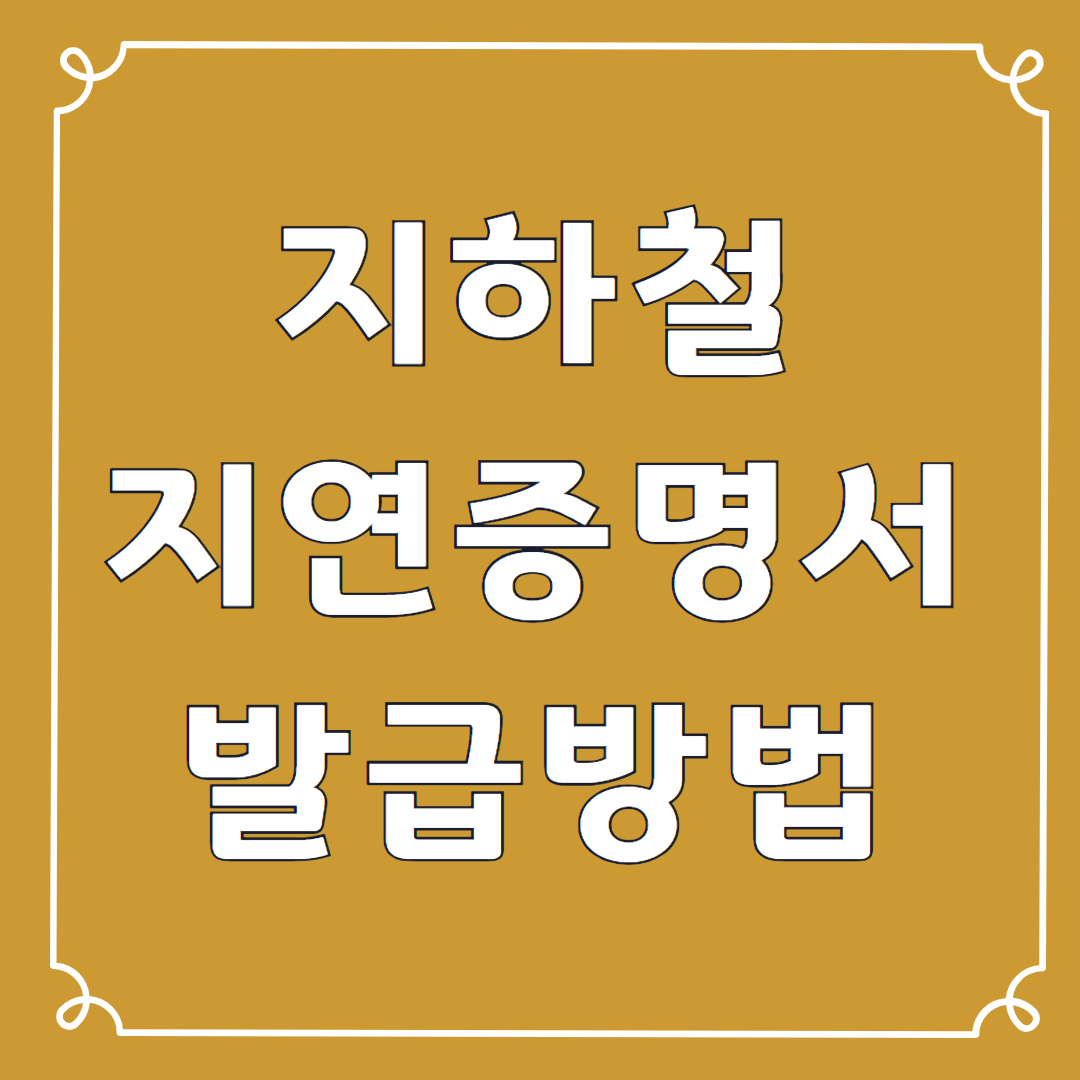 지하철 간편지연증명서 발급방법