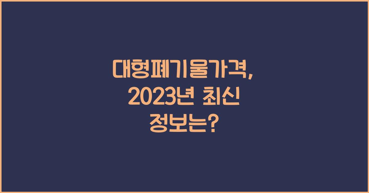 대형폐기물가격