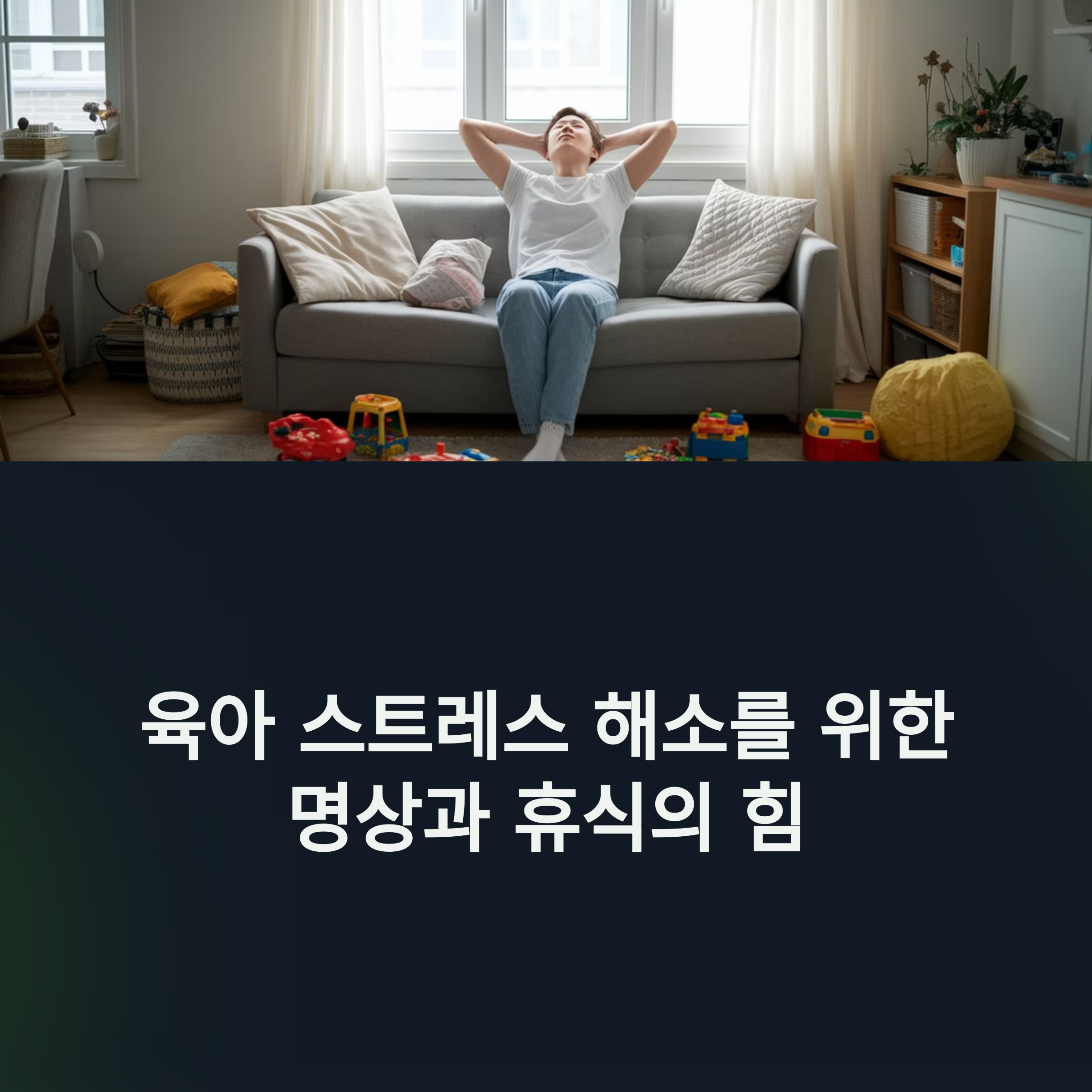 육아 스트레스 해소