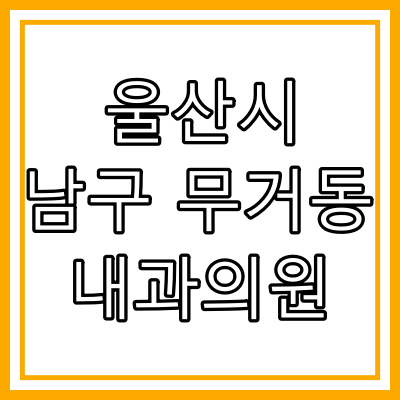 울산시 남구 무거동 내과 의원 "총정리"