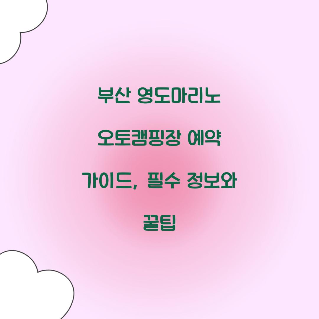 부산 영도마리노 오토캠핑장 예약