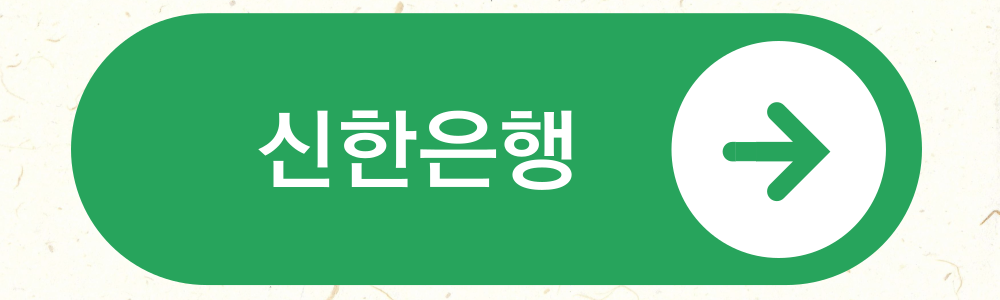 신한은행 바로가기