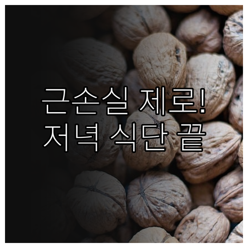 근손실 방지하고 체지방 줄이는 저녁 ..