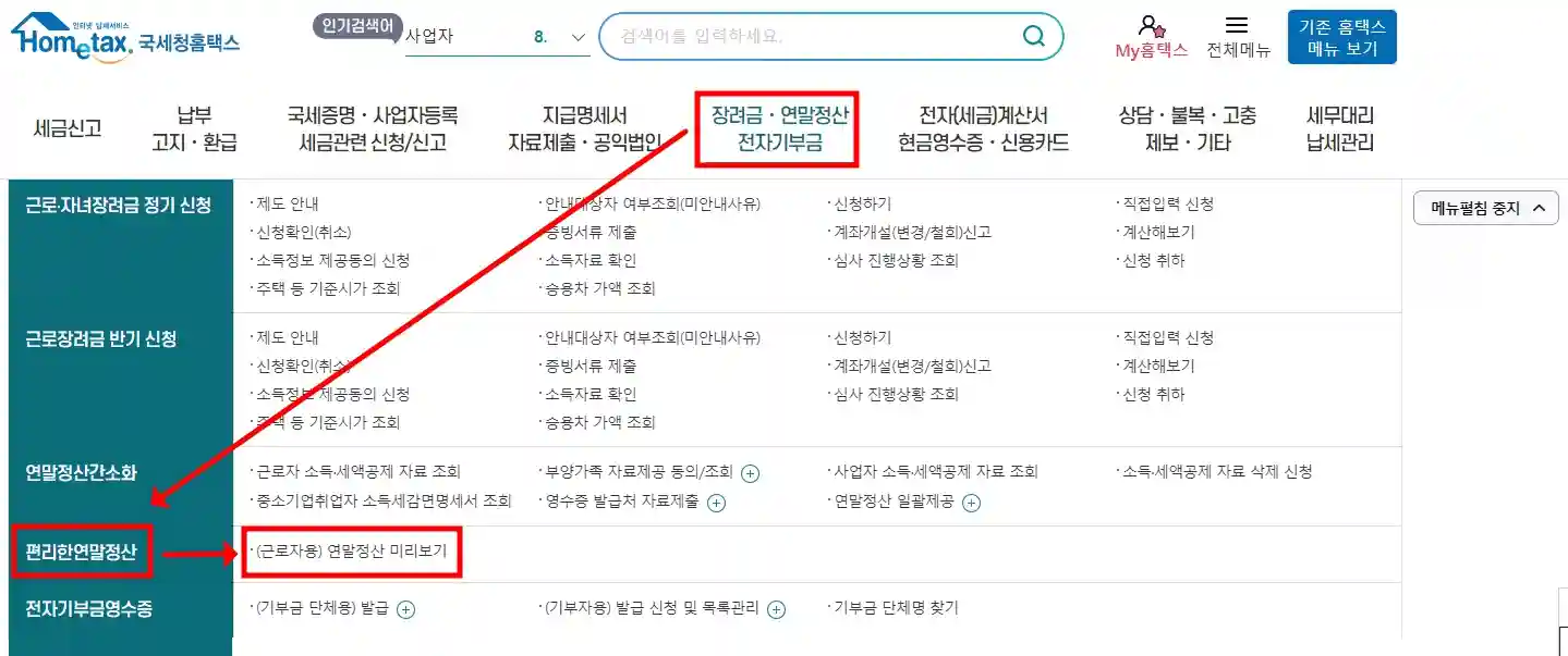 연말정산 미리보기 확인, 절세 방법
