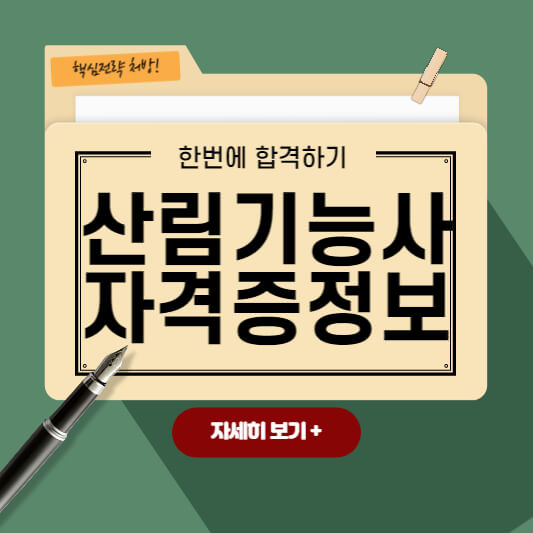 산림기능사자격증정보