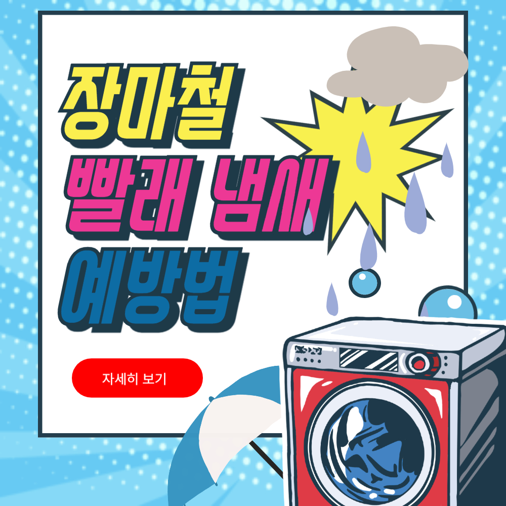 습한 장마철 빨래 냄새 예방 방법 알아보기