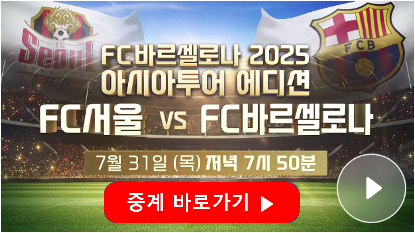FC 서울 바르셀로나 경기일정 실시간 중계