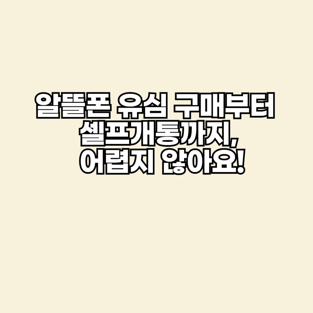 알뜰폰 유심 셀프개통