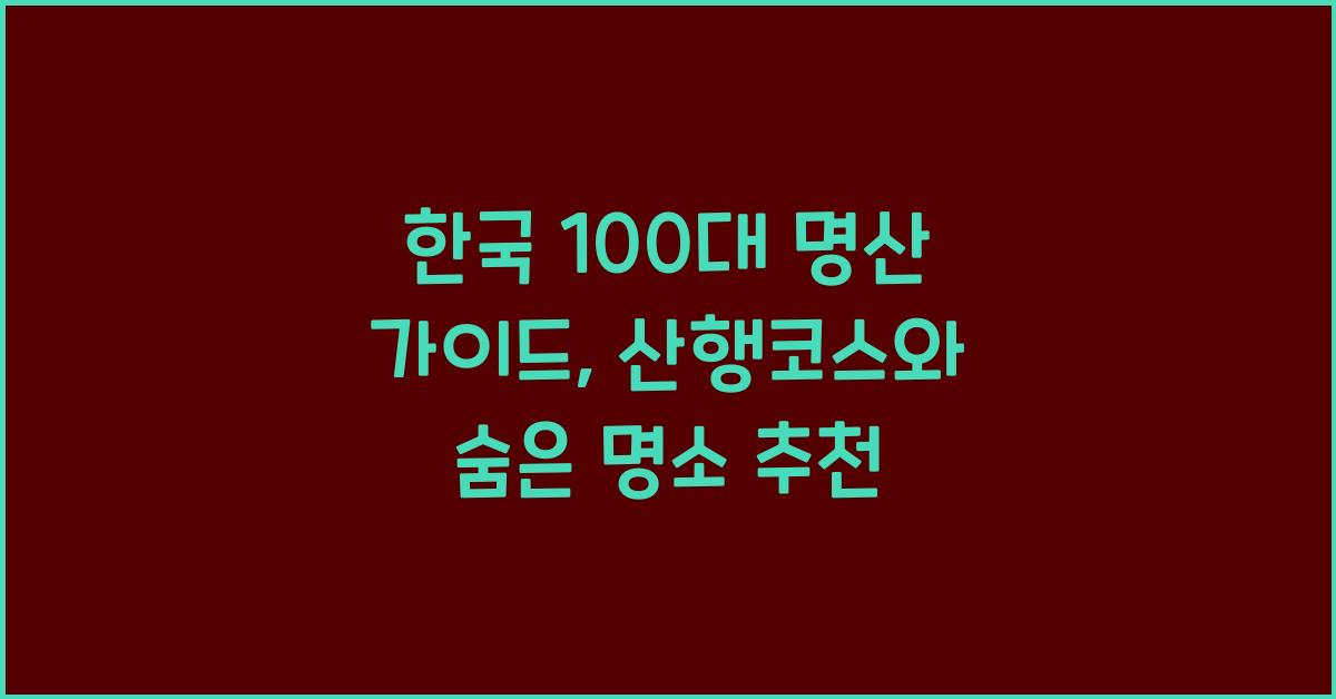 한국 100대 명산