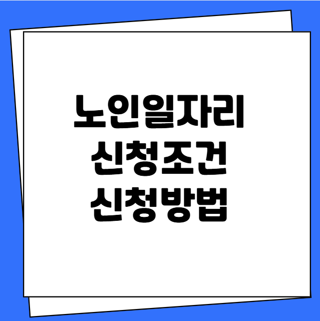 노인일자리 신청조건 신청방법