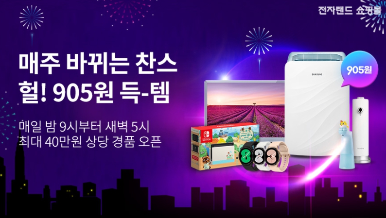 전자랜드-매일밤-905원-야간세일-이벤트