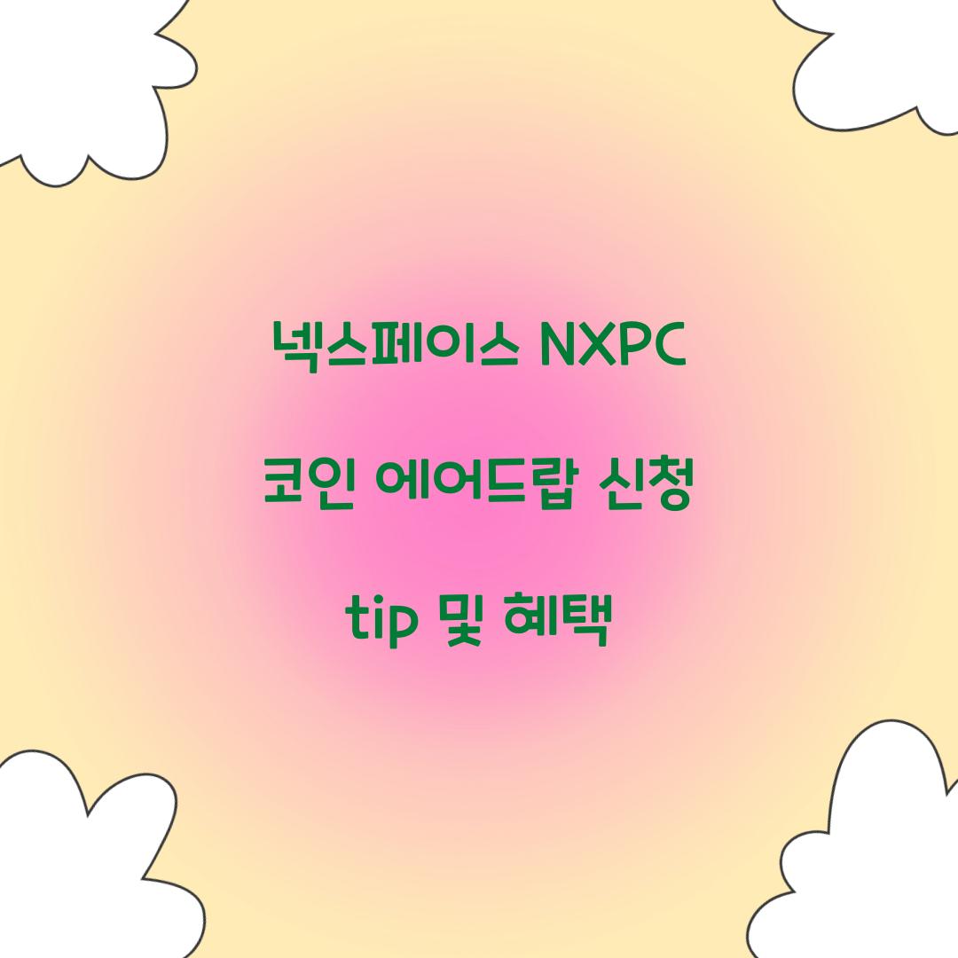 넥스페이스 NXPC 코인 에어드랍
