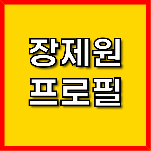 장제원 프로필