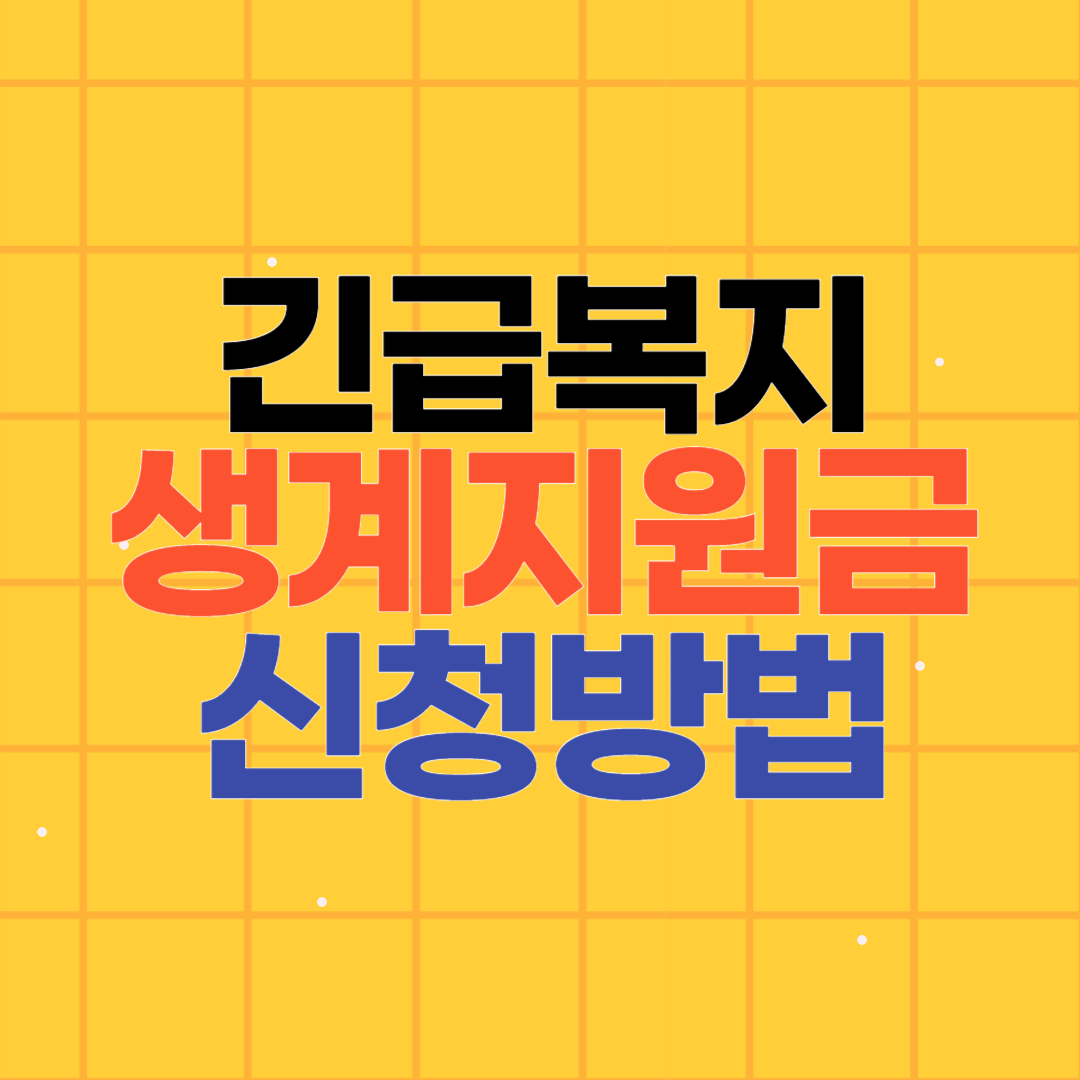 긴급복지 생계지원금 신청방법