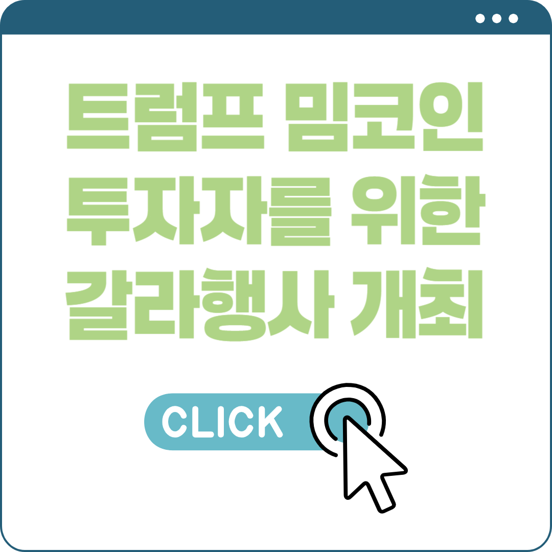 트럼프 밈코인 갈라행사 개최