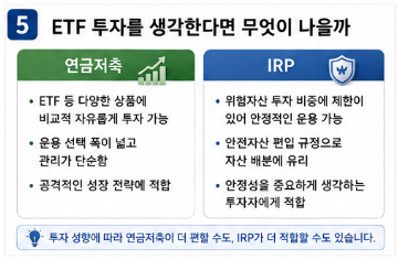 연금저축 vs IRP 차이점|어떤 계좌가 더 유리할까6