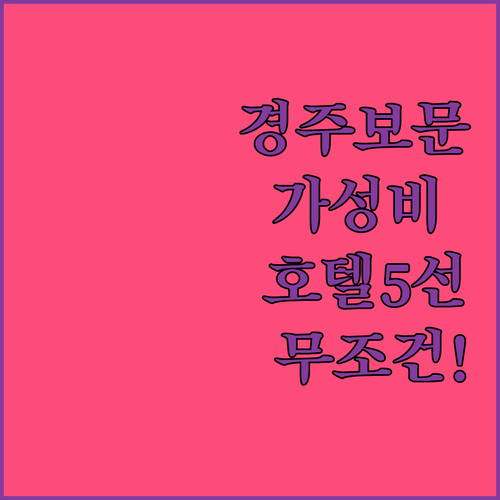 가족 연인과 가기 좋은 경주 보문 가..