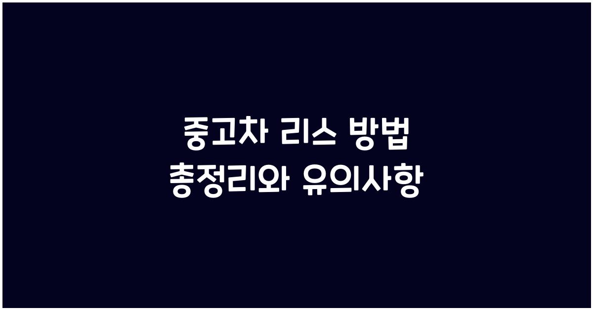중고차 리스 방법