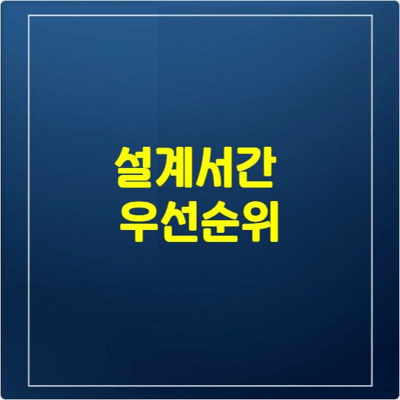 설계서간 우선순위