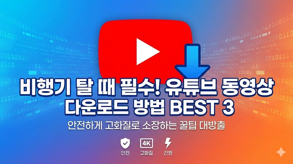 유튜브 동영상 다운로드 하는 방법