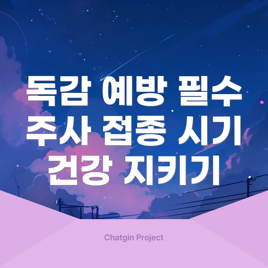 독감 예방 주사