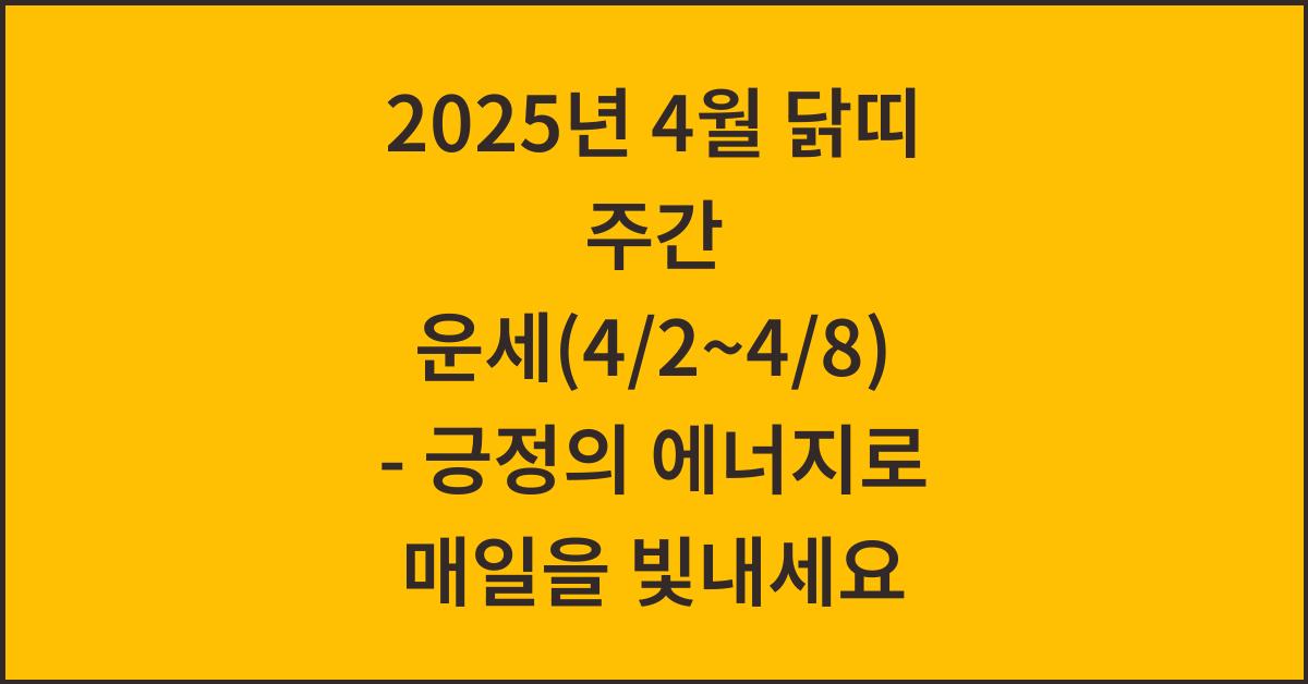 2025년 4월 닭띠 주간 운세(4/2~4/8)