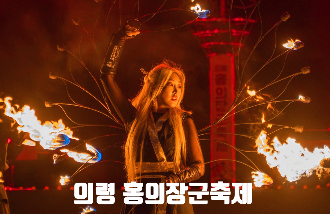 의령 홍의장군 축제