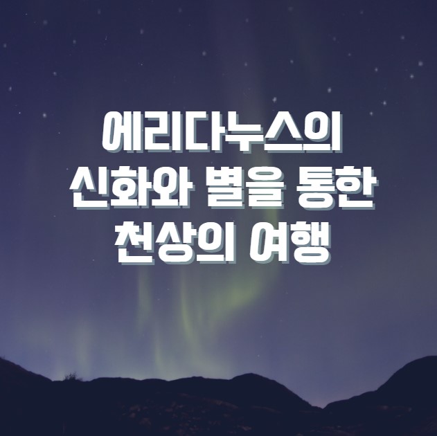에리다누스의 신화와 별을 통한 천상의 여행