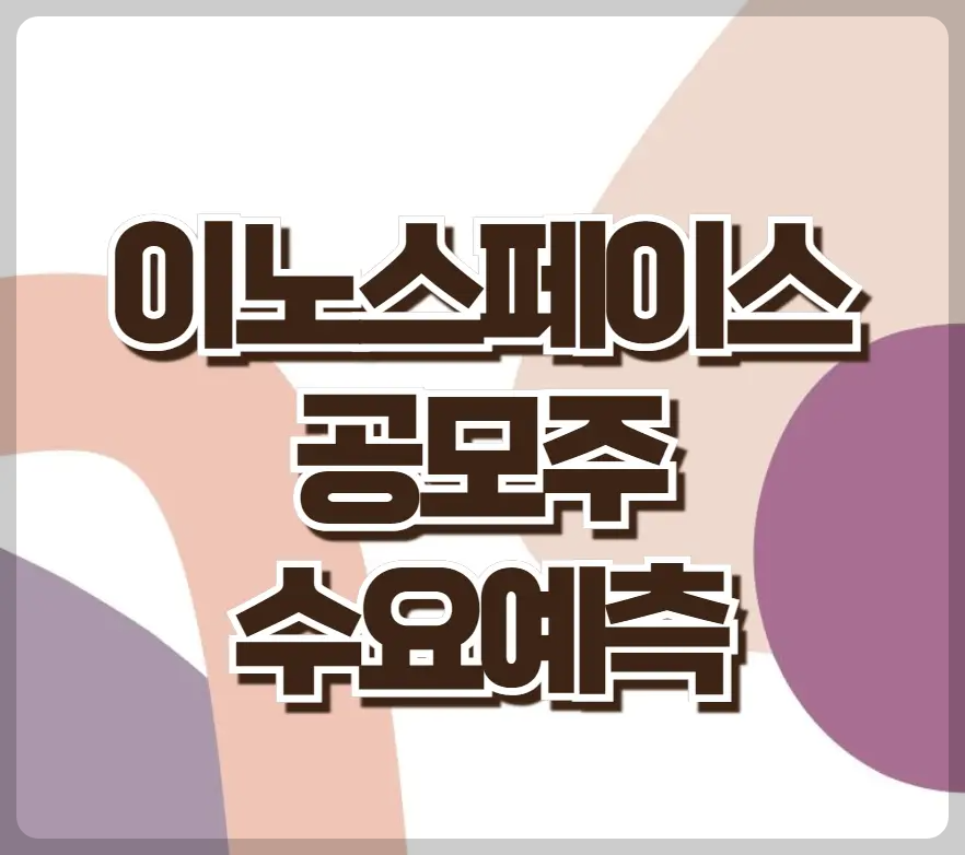 이노스페이스