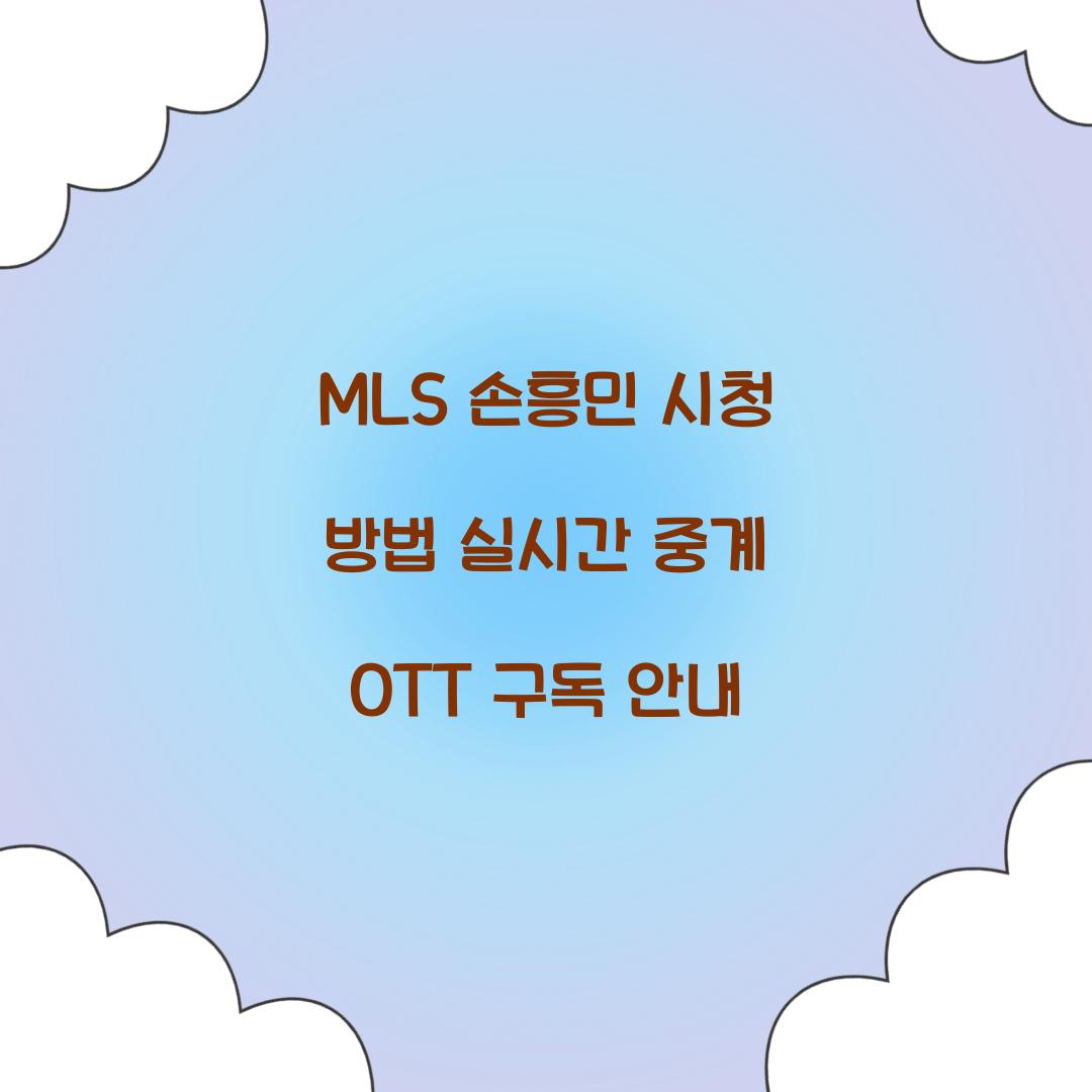 MLS 손흥민 시청 방법