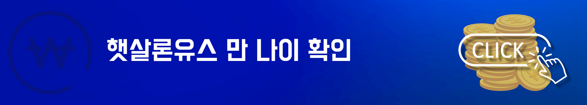 햇살론유스 만 나이 확인