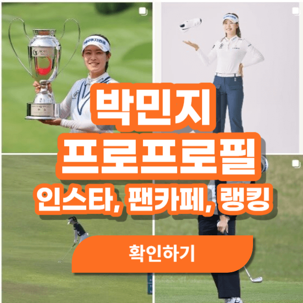 박민지 골프선수 프로필