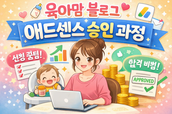 육아맘 블로그 애드센스 승인 과정 이미지사진