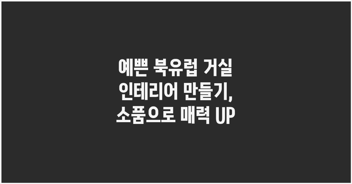 예쁜 북유럽 거실 인테리어 만들기