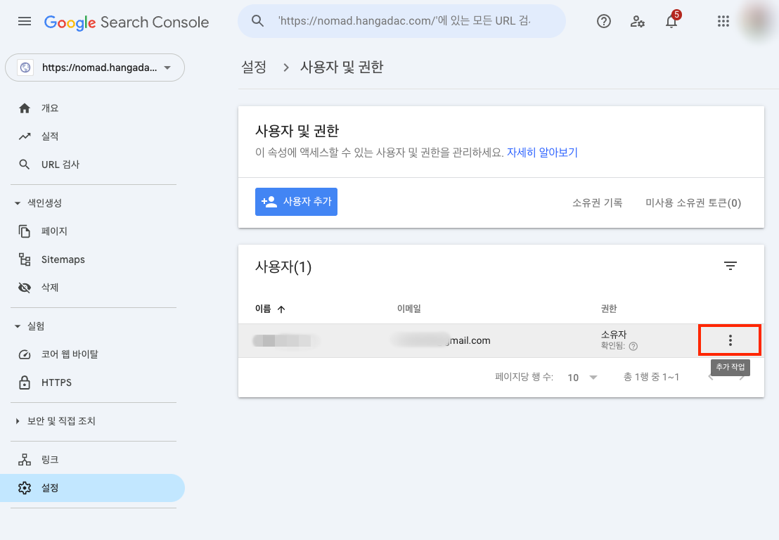 구글 서치콘솔 속성 설정 사용자 및 권한 추가 작업 메뉴