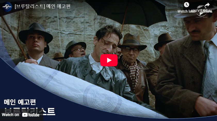 브루탈리스트 정보 관람평 출연진 평점 뜻 실화