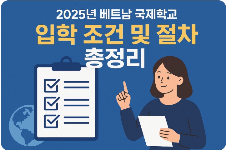 2025년 베트남 국제학교 입학 조건 및 절차 총정리 관련