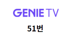 지니티비 채널번호