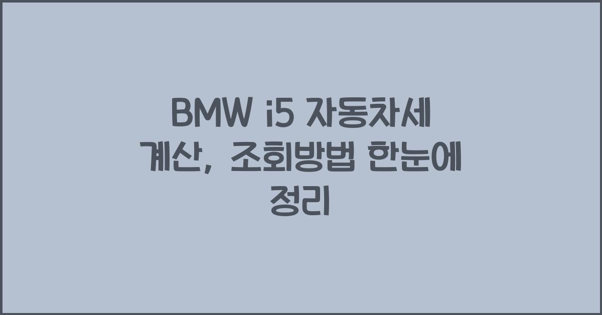 BMW i5 자동차세 계산, 조회방법