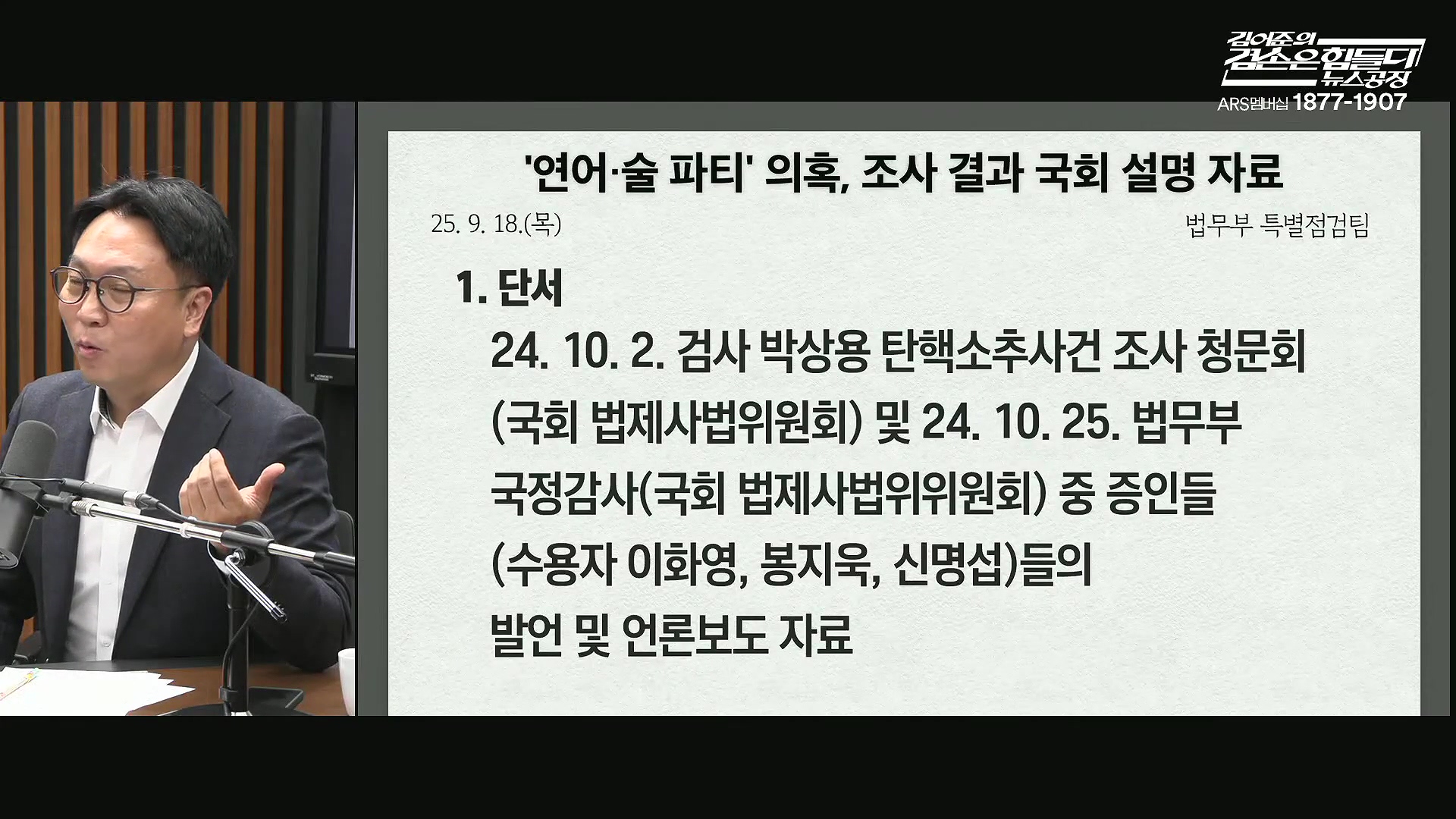 김어준의 겸손은힘들다 뉴스공장 2025년 10월 22일 수요일 [정일영, 조계원, 박홍배, 홍사훈, 노영희, 주진우, 봉지욱, 신장식, 한창민, 노은주, 임형남, 영화공장].mp4_20251022_200143.631.jpg