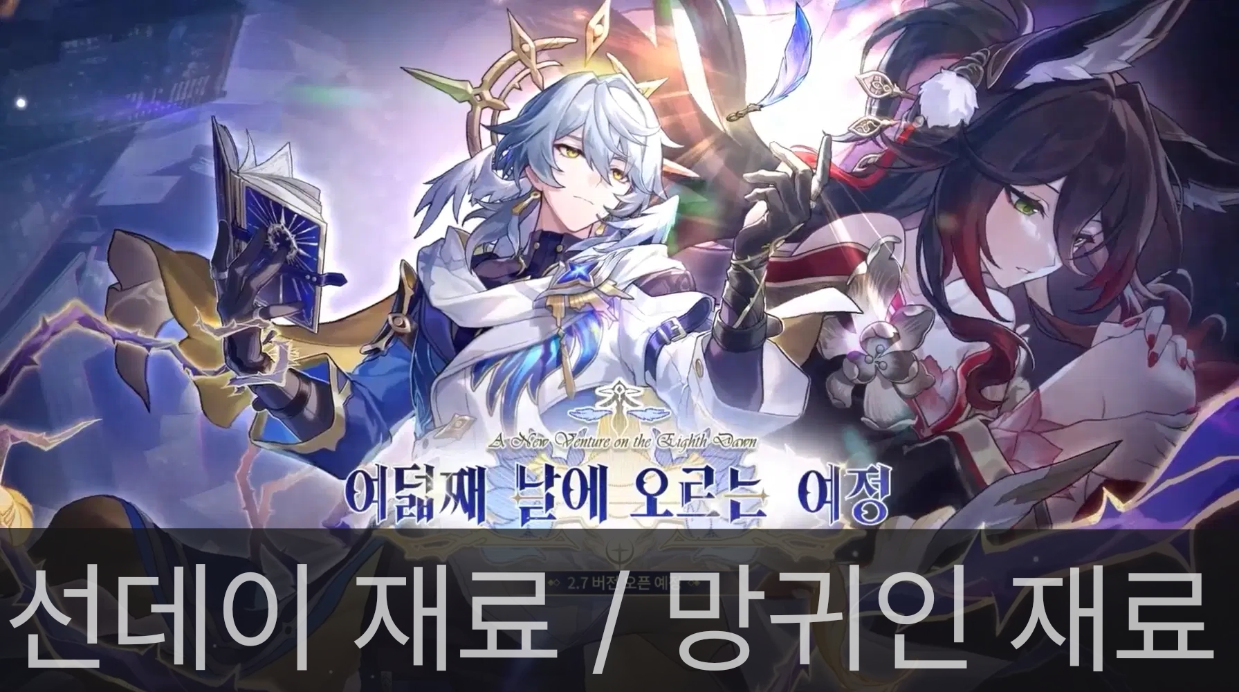 스타레일 2.7버전 대표 사진입니다.