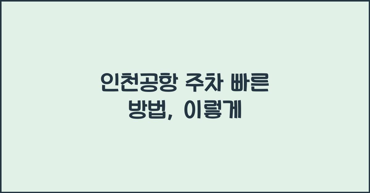 인천공항 주차 빠른 방법