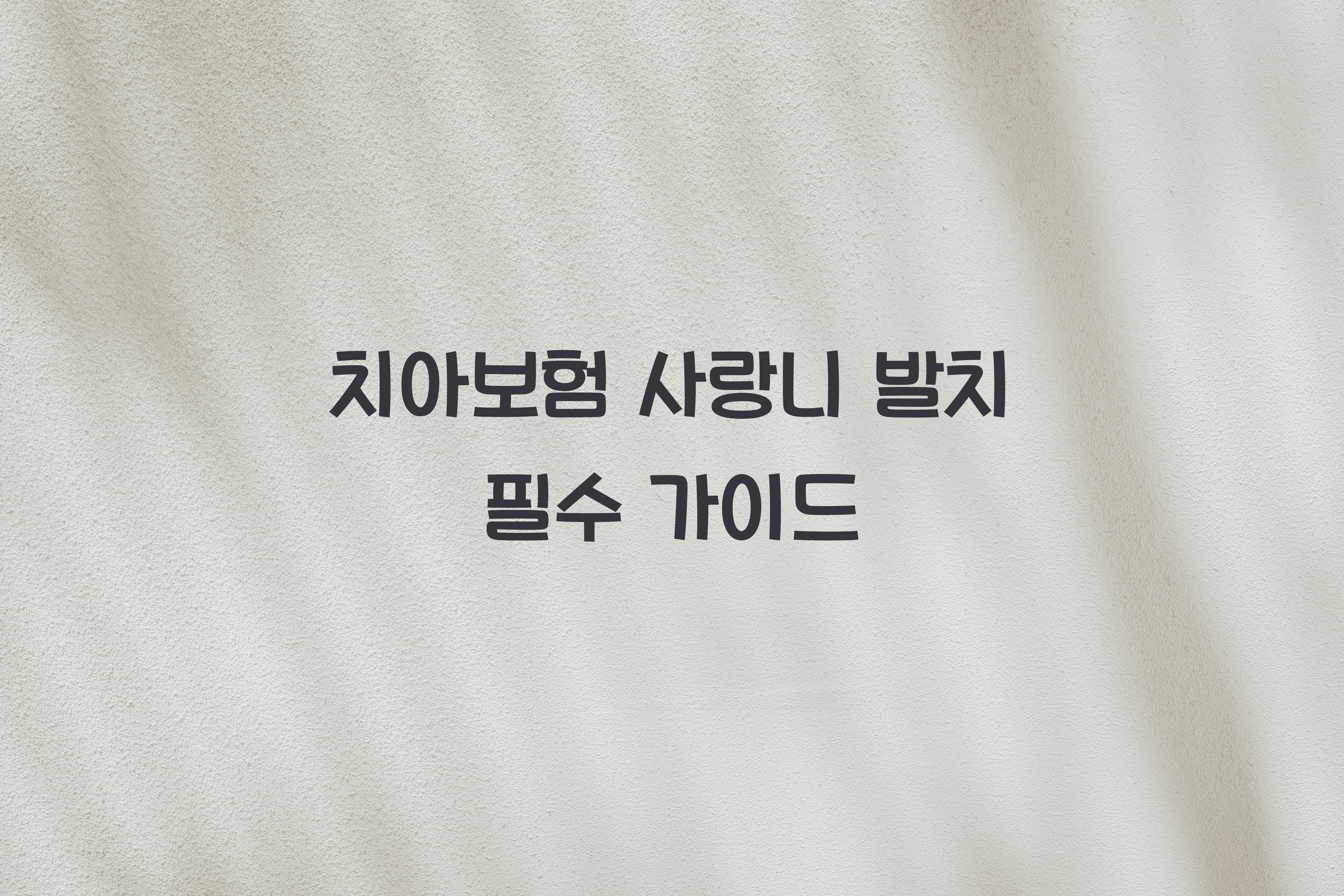 치아보험 사랑니 발치